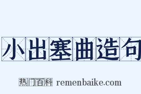 小出塞曲造句是什么意思的图片